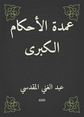 عمدة الأحكام الكبرى (eBook, ePUB)