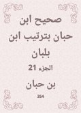 صحيح ابن حبان بترتيب ابن بلبان (eBook, ePUB)