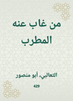 من غاب عنه المطرب (eBook, ePUB) - الثعالبي