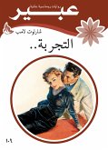 التجربة.. (eBook, ePUB)