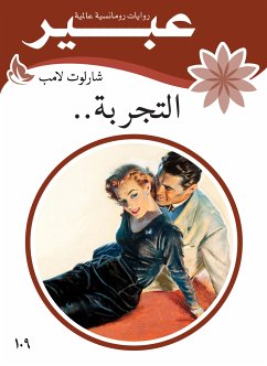 التجربة.. (eBook, ePUB) - لامب, شارلوت