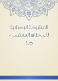 المشيخة البغدادية لأبي طاهر السلفي - جـ3 (eBook, ePUB)