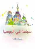 سياحة في الروسيا (eBook, ePUB)