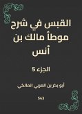 القبس في شرح موطأ مالك بن أنس (eBook, ePUB)