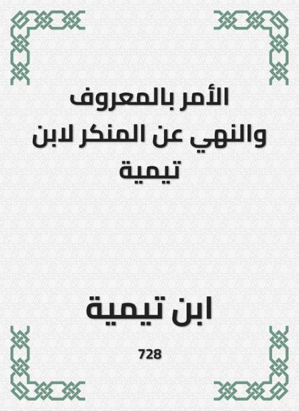 Enjoining good and forbidding evil by Ibn Taymiyyah (eBook, ePUB) Enjoining good and forbidding evil by Ibn Taymiyyah (eBook, ePUB)