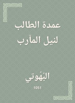 عمدة الطالب لنيل المآرب (eBook, ePUB) - البهوتي