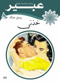 خذني (eBook, ePUB)