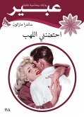 احتضنني اللهب (eBook, ePUB)