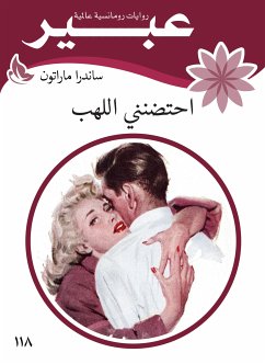 احتضنني اللهب (eBook, ePUB) - عبير, روايات