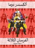 الفرسان الثلاثة النسخة المصورة (eBook, ePUB)