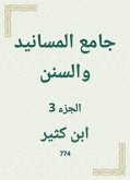 جامع المسانيد والسنن (eBook, ePUB)