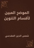 الموضح المبين لأقسام التنوين (eBook, ePUB)