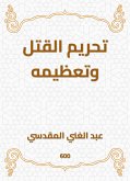 تحريم القتل وتعظيمه (eBook, ePUB)