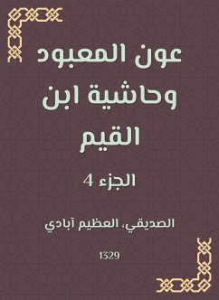 عون المعبود وحاشية ابن القيم (eBook, ePUB) - الصديقي