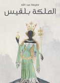 الملكة بلقيس (eBook, ePUB)