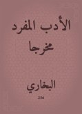 الأدب المفرد مخرجا (eBook, ePUB)