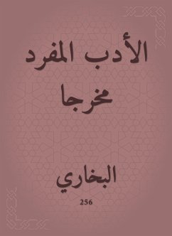 الأدب المفرد مخرجا (eBook, ePUB) - البخاري