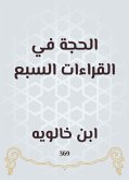 الحجة في القراءات السبع (eBook, ePUB)