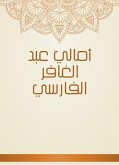 أمالي عبد الغافر الفارسي (eBook, ePUB)