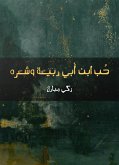 حُب ابن أبي ربيعة وشعره (eBook, ePUB)