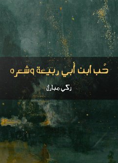 حُب ابن أبي ربيعة وشعره (eBook, ePUB) - مبارك, زكي