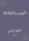 الجبر والمقابلة (eBook, ePUB)