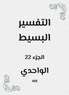 التفسير البسيط (eBook, ePUB) - الواحدي