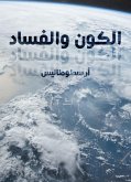 الكون والفساد (eBook, ePUB)