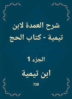 شرح العمدة لابن تيمية - كتاب الحج (eBook, ePUB) - تيمية, ابن