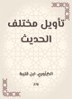 Interpretation of the various hadiths... - Bild 1