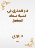 تاج المفرق في تحلية علماء المشرق (eBook, ePUB)