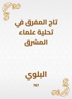 تاج المفرق في تحلية علماء المشرق (eBook, ePUB) - البلوي