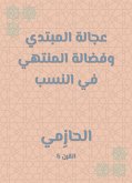 عجالة المبتدي وفضالة المنتهي في النسب (eBook, ePUB)