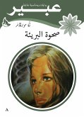 صحوة البريئة (eBook, ePUB)