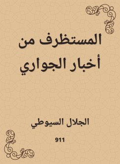 المستظرف من أخبار الجواري (eBook, ePUB) - السيوطي, جلال الدين