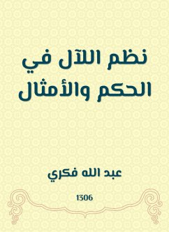 نظم اللآل في الحكم والأمثال (eBook, ePUB) - فكري, عبد الله