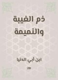 ذم الغيبة والنميمة (eBook, ePUB)