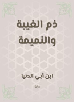 ذم الغيبة والنميمة (eBook, ePUB) - الدنيا, ابن أبي