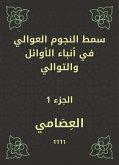 سمط النجوم العوالي في أنباء الأوائل والتوالي (eBook, ePUB)