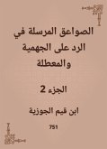 الصواعق المرسلة في الرد على الجهمية والمعطلة (eBook, ePUB)