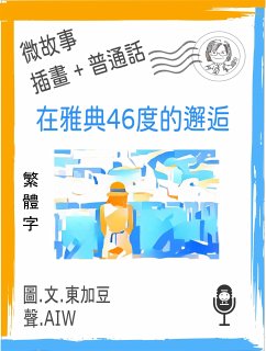 在雅典46度的邂逅 (繁體字+插畫+普通話) (eBook, ePUB) - Tonkabean; 東加豆