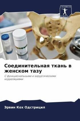 Soedinitel'naq tkan' w zhenskom tazu Soedinitel'naq tkan' w zhenskom tazu