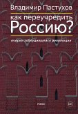 Kak pereuchredit' Rossiyu? Ocherki zabludivshejsya revolyucii (eBook, ePUB)