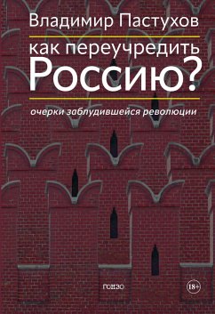 Kak pereuchredit' Rossiyu? Ocherki zabludivshejsya revolyucii (eBook, ePUB) - Pastukhov, Vladimir