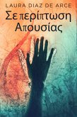 Σε περίπτωση Απουσίας (eBook, ePUB)