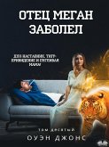 Отец Меган Заболел (eBook, ePUB)