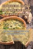 КОНВРЕНА КНИГА ЗА ПРАВЕЊ