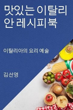 맛있는 이탈리안 레시피북: 이탈리아의 요리 - 49440;&50689;, &.