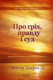 Про гріх, правду і суд(Ukrainian Edition)