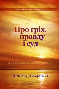 Про гріх, правду і суд(Ukrainian Edition) - Lee, Jaerock